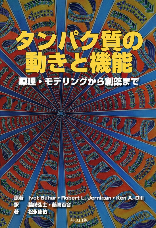 タンパク質の動きと機能 ―原理・モデリングから創薬まで―