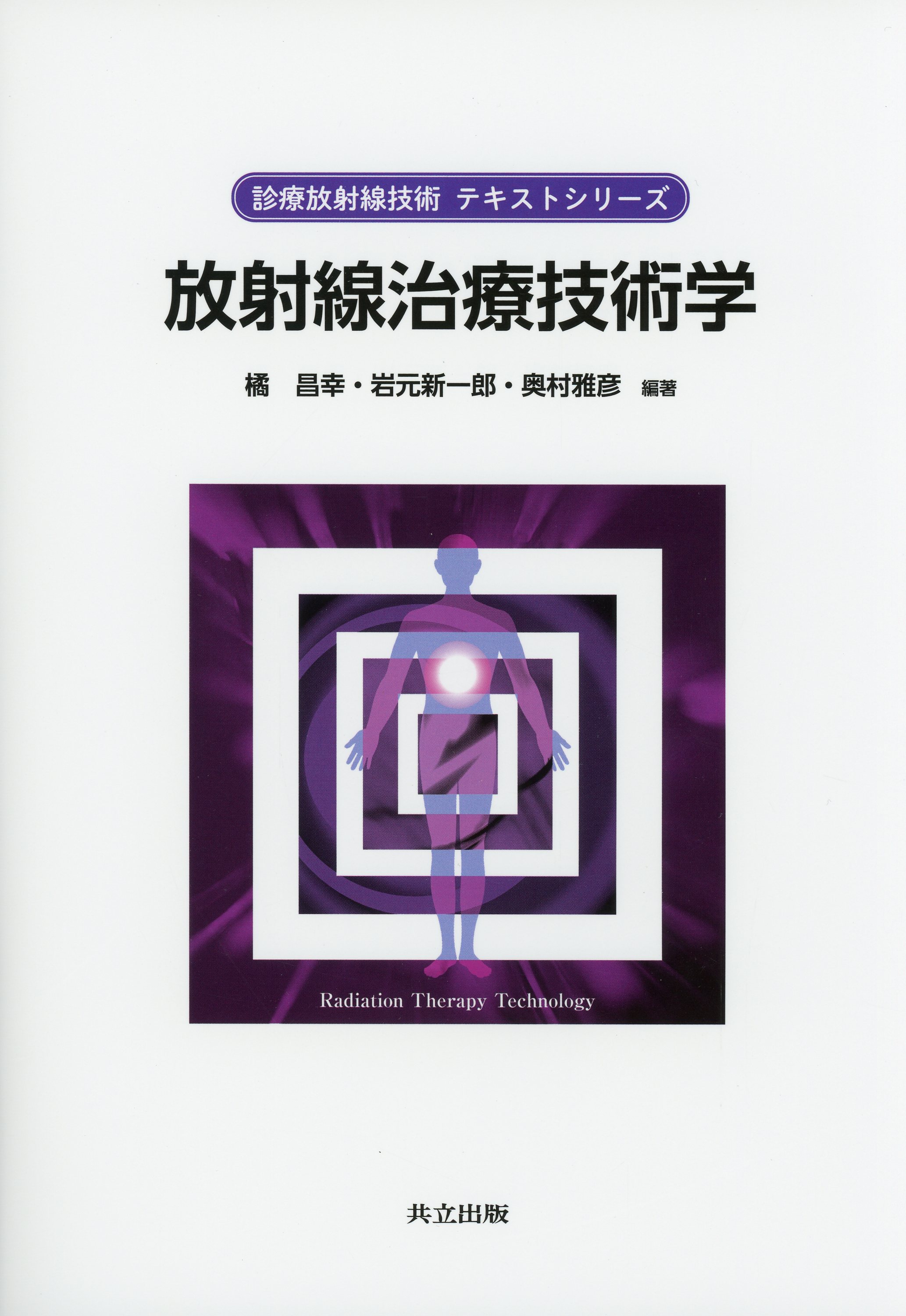 放射線治療技術学