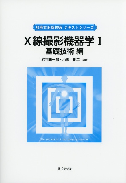 Ｘ線撮影機器学 1 基礎技術編