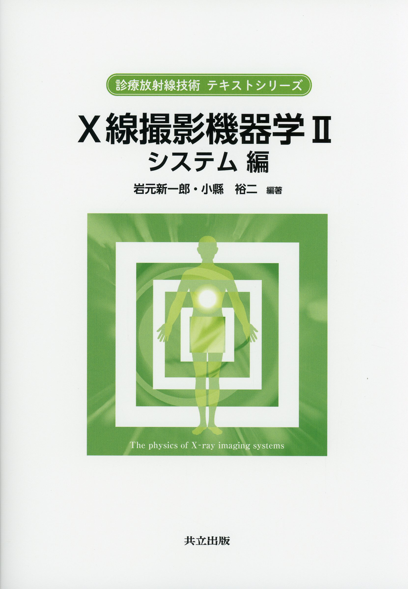 Ｘ線撮影機器学 II システム編