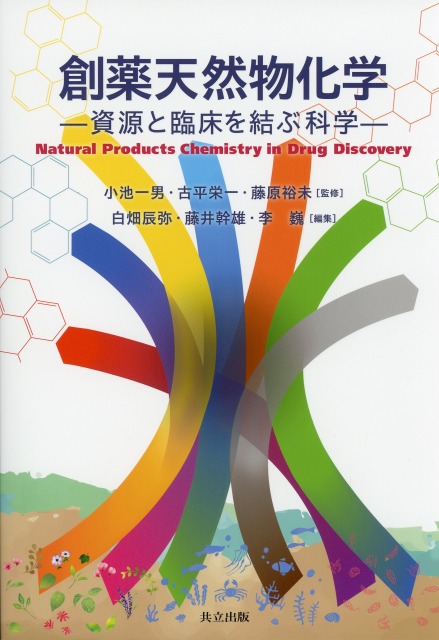 創薬天然物化学 ―資源と臨床を結ぶ科学―