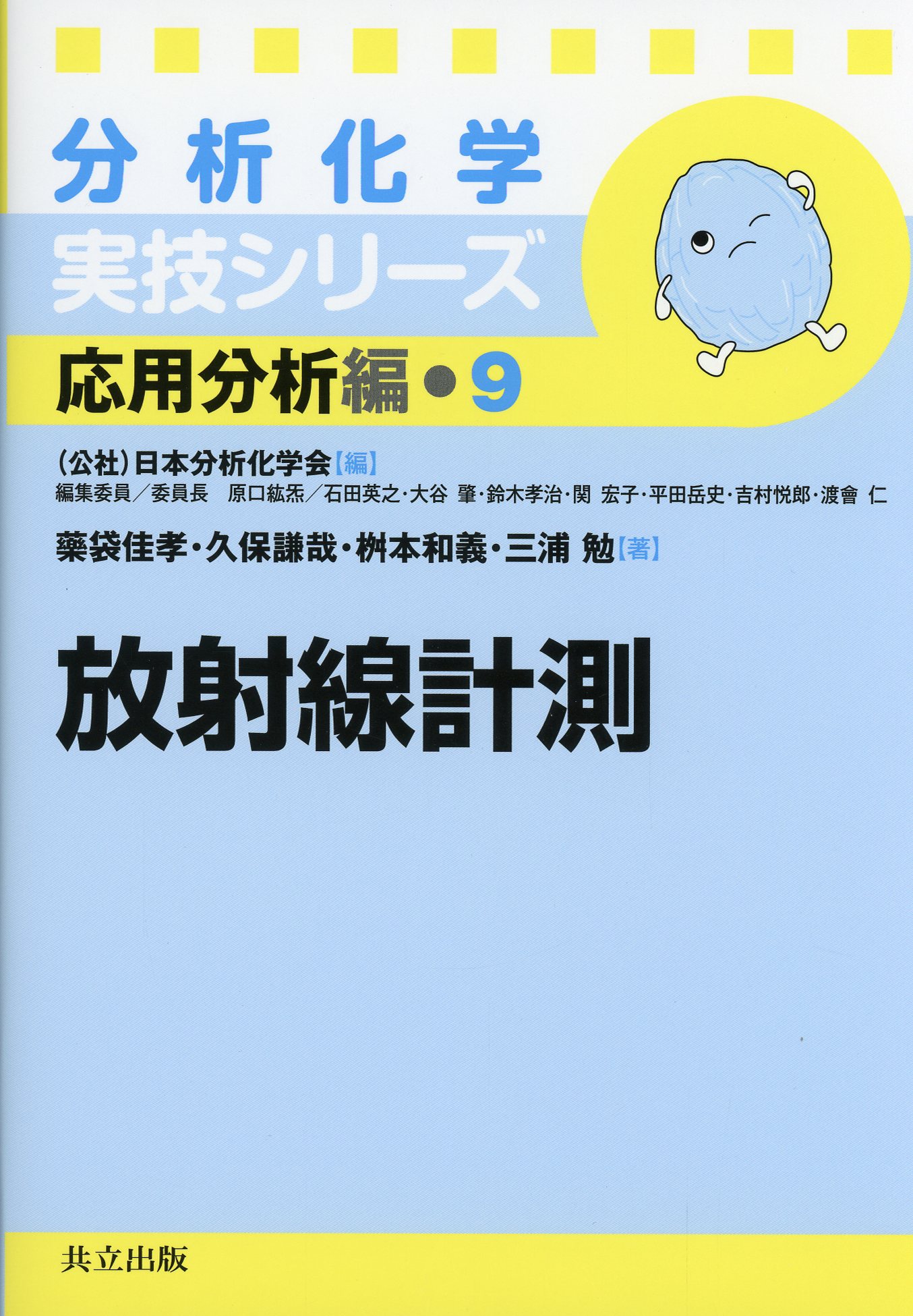 分析化学実技シリーズ　応用分析編９　放射線計測