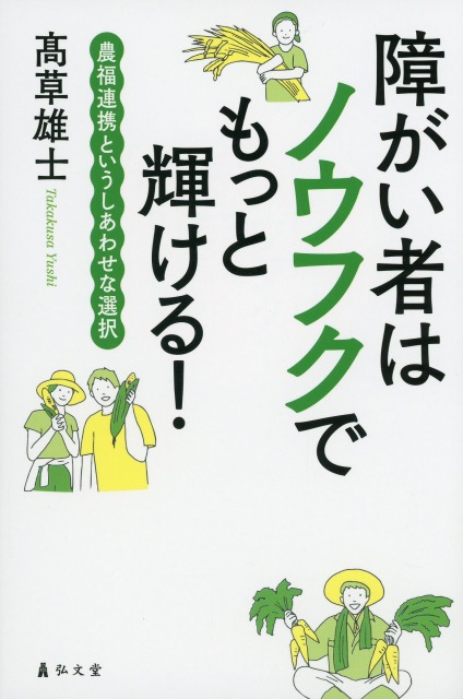 障がい者はノウフクでもっと輝ける！  農福連携というしあわせな選択