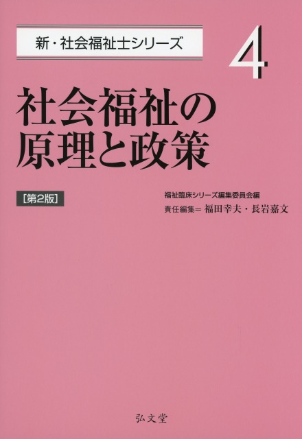 社会福祉の原理と政策 <第2版>  新・社会福祉士シリーズ 4