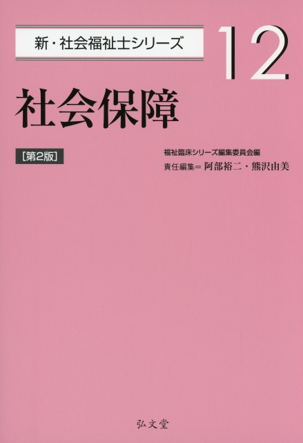 社会保障 <第2版>  新・社会福祉士シリーズ 12