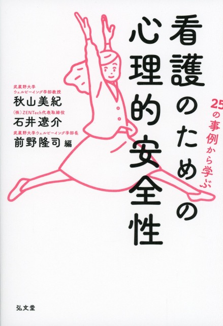 25の事例から学ぶ 看護のための心理的安全性