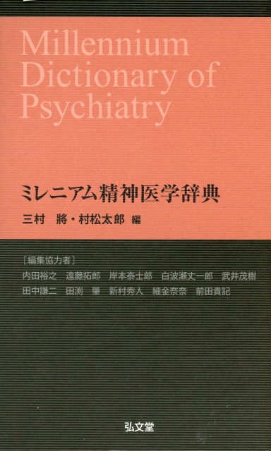 ミレニアム精神医学辞典