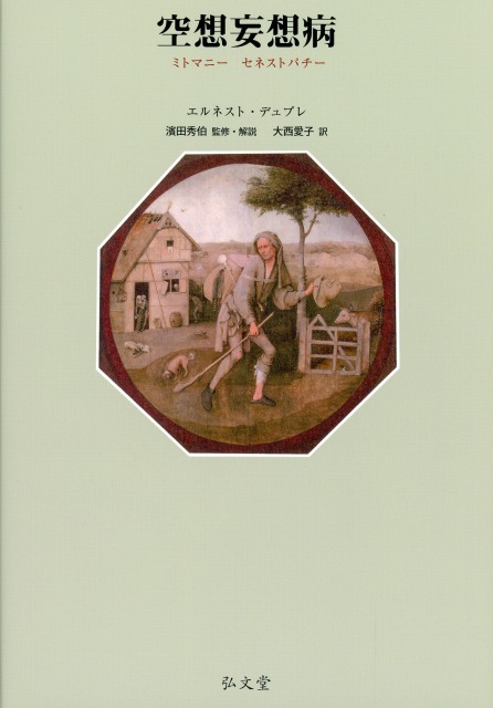 空想妄想病
