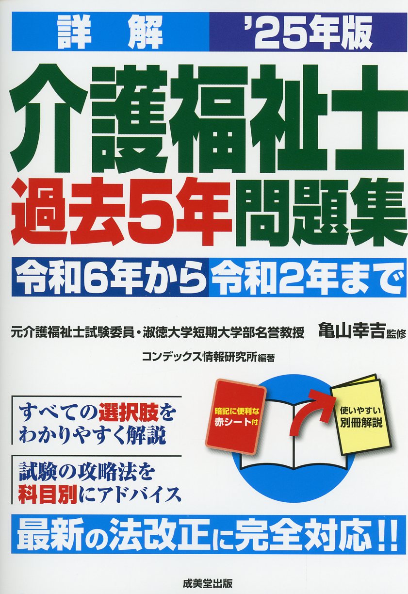 詳解 介護福祉士過去5年問題集 '25年版 医学書専門店 志学書店