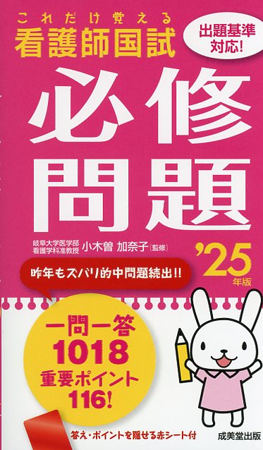 これだけ覚える　看護師国試必修問題　’25年版