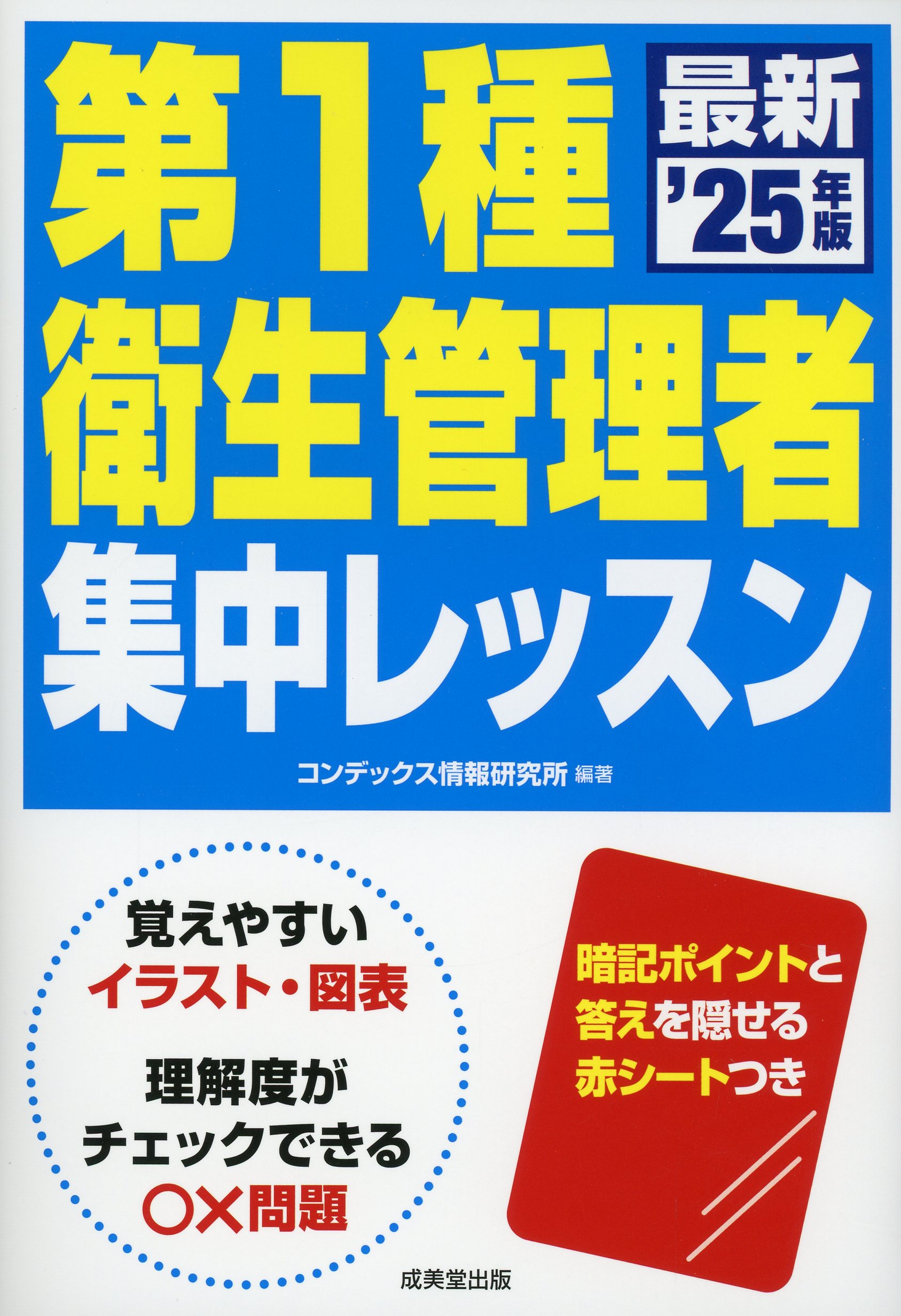 第1種衛生管理者　集中レッスン　’25年版