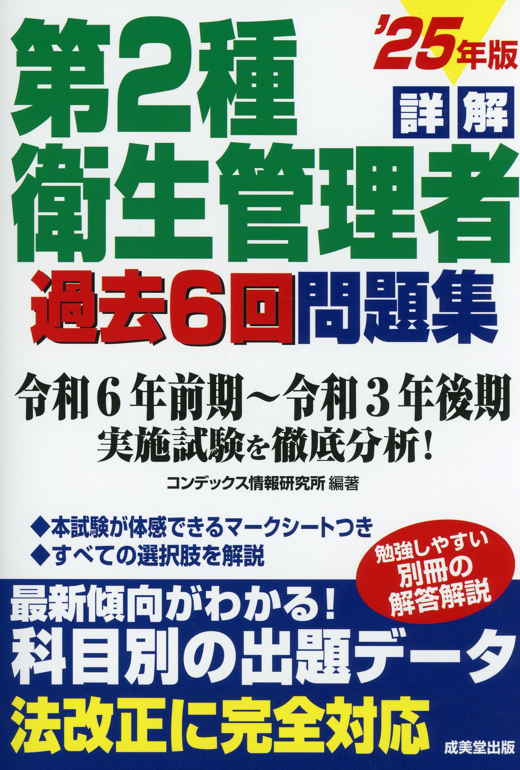 詳解　第2種衛生管理者過去6回問題集　’25年版