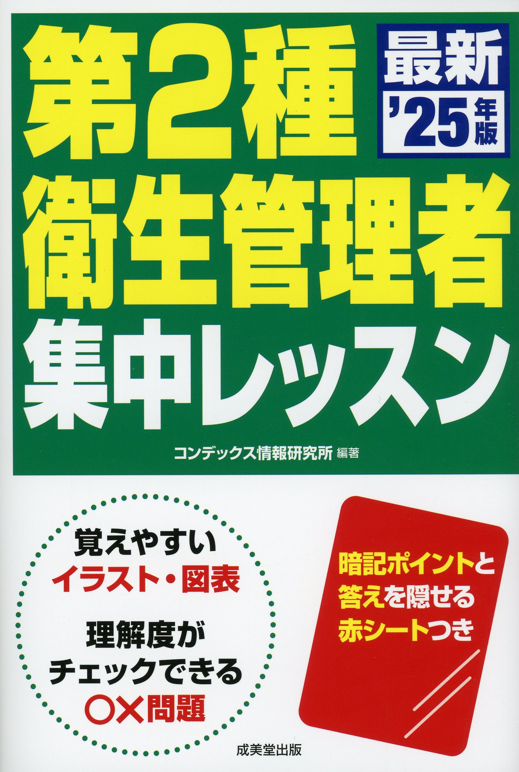 第2種衛生管理者　集中レッスン　’25年版
