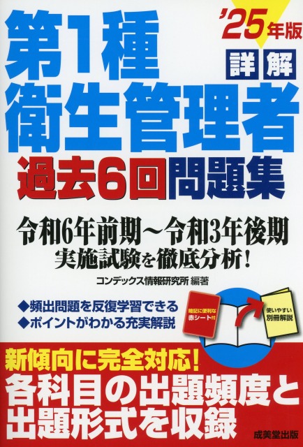 詳解　第1種衛生管理者過去6回問題集　’25年版