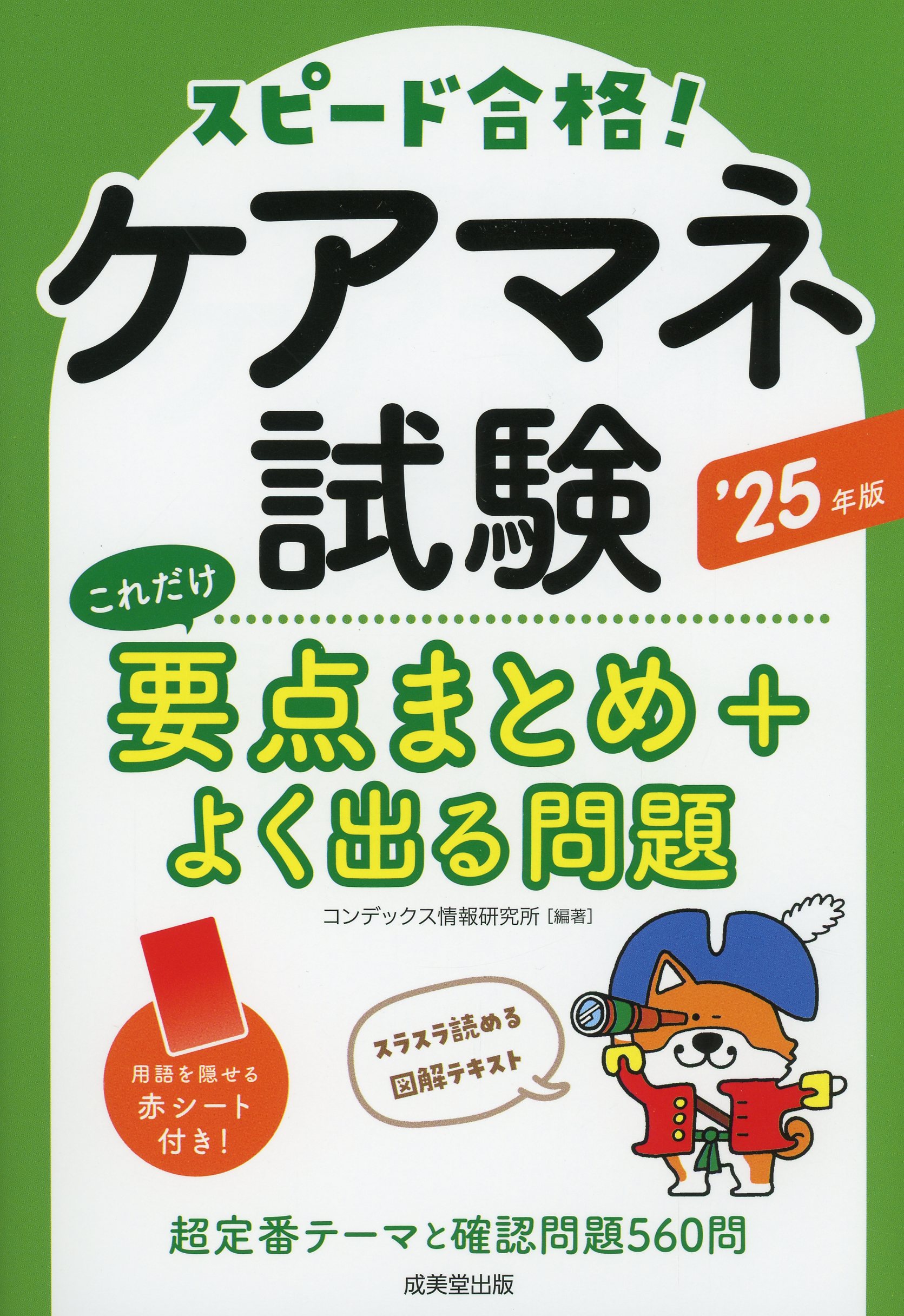 ケアマネ試験　これだけ要点まとめ＋よく出る問題　’25年版