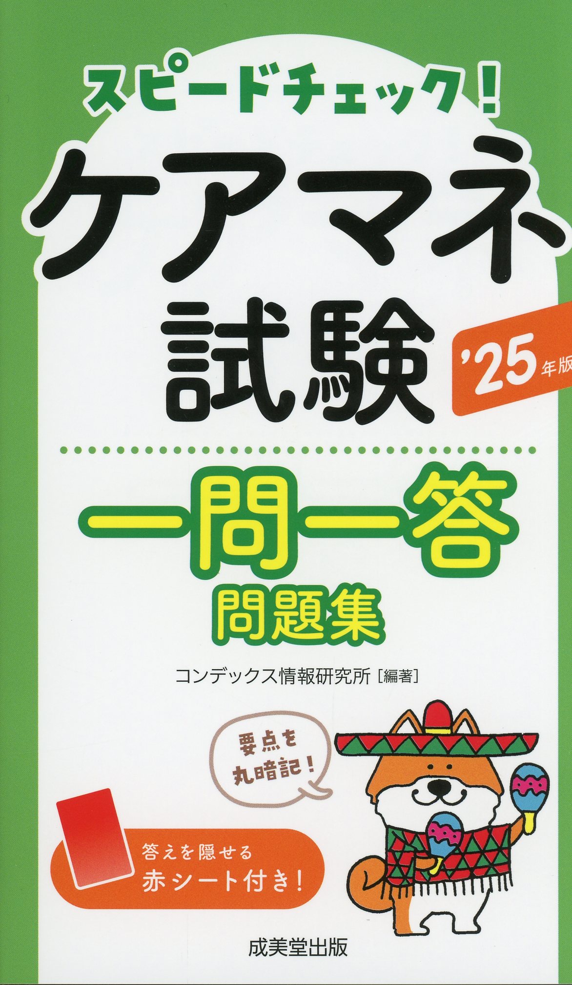 スピードチェック！ケアマネ試験一問一答問題集　’25年版
