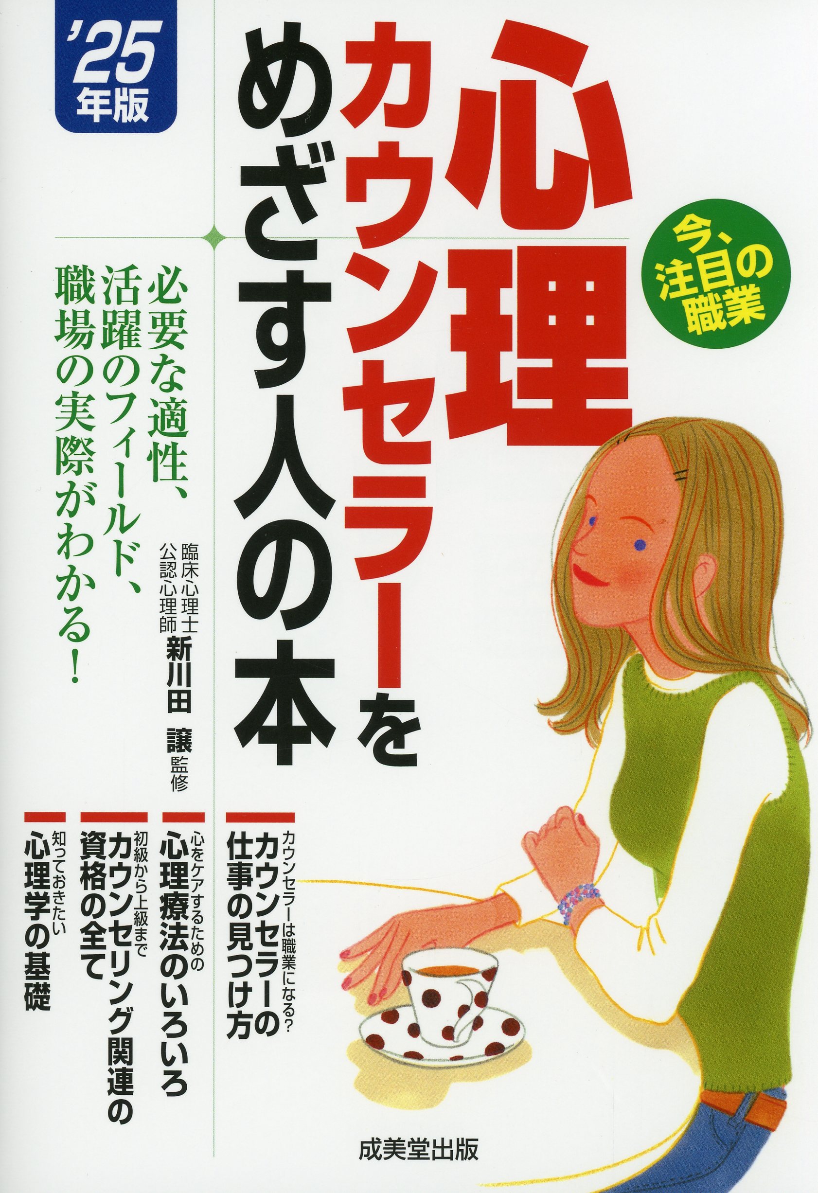 心理カウンセラーをめざす人の本　’25年版