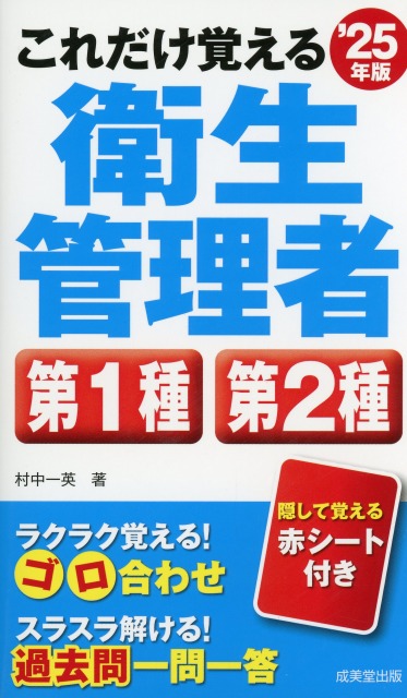 これだけ覚える　第1種・第2種衛生管理者　’25年版