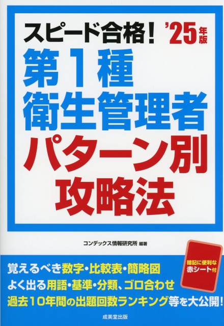 スピード合格！第1種衛生管理者パターン別攻略法　’25年版
