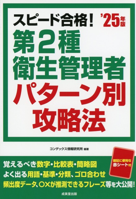 スピード合格！第2種衛生管理者パターン別攻略法　’25年版