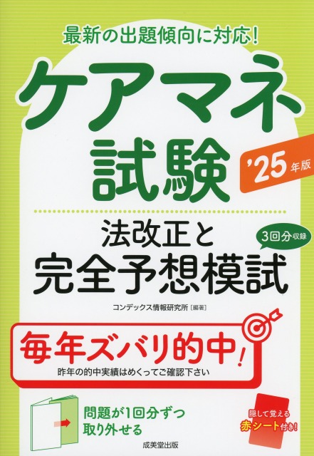 ケアマネ試験　法改正と完全予想模試　’25年版
