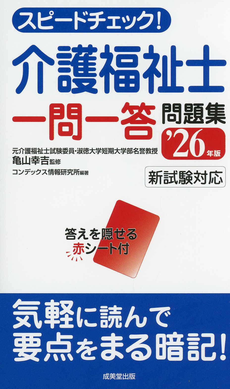 スピードチェック！介護福祉士一問一答問題集　’26年版