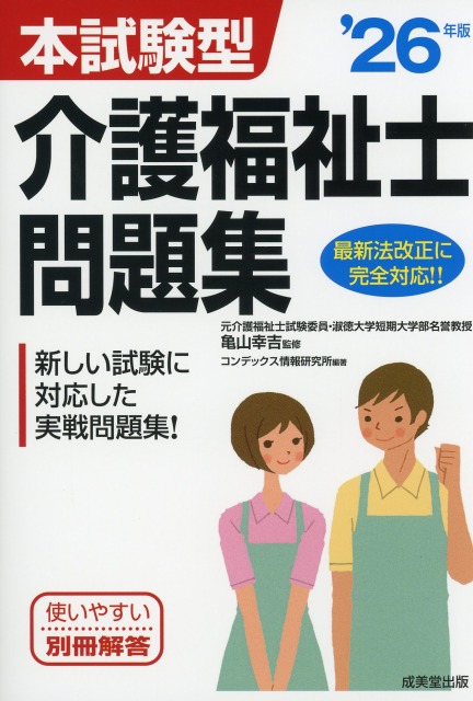 本試験型　介護福祉士問題集　’26年版