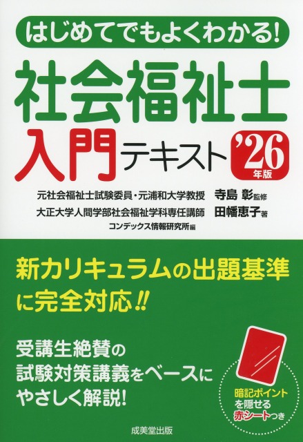 はじめてでもよくわかる！社会福祉士入門テキスト　’26年版
