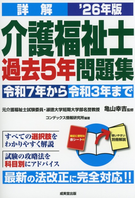 詳解　介護福祉士過去5年問題集　’26年版