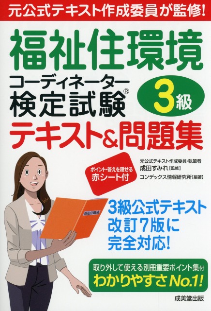 福祉住環境コーディネーター検定試験3級テキスト＆問題集