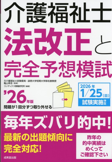 介護福祉士法改正と完全予想模試　’26年版