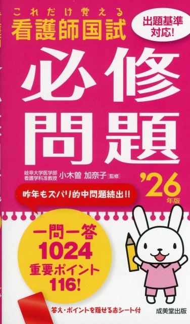 これだけ覚える　看護師国試必修問題　’26年版