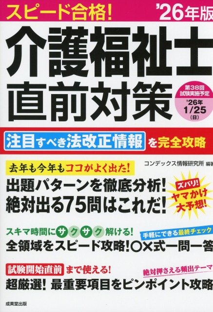 スピード合格！　介護福祉士直前対策　’26年版