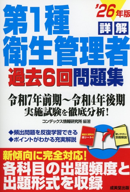 詳解　第1種衛生管理者過去6回問題集　’26年版
