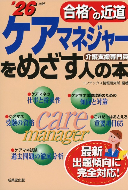 ケアマネジャーをめざす人の本　’26年版