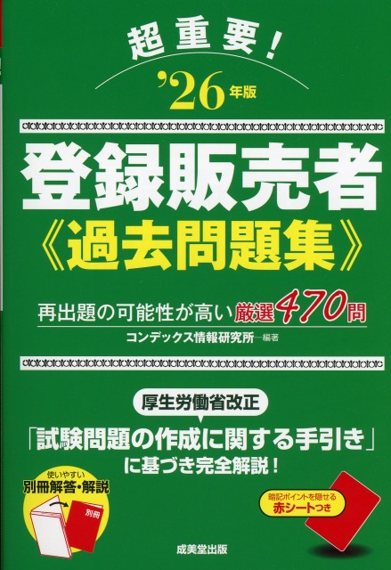 超重要！　登録販売者過去問題集　’26年版