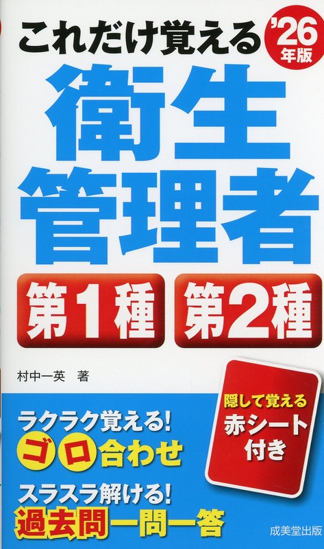 これだけ覚える　第1種・第2種衛生管理者　’26年版