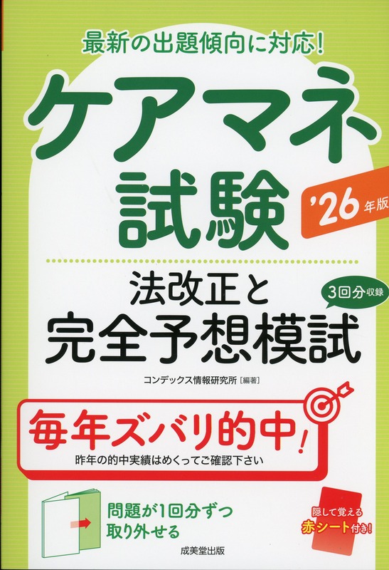 ケアマネ試験　法改正と完全予想模試　’26年版