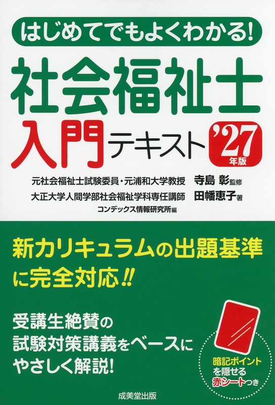 はじめてでもよくわかる！　社会福祉士入門テキスト　’27年版