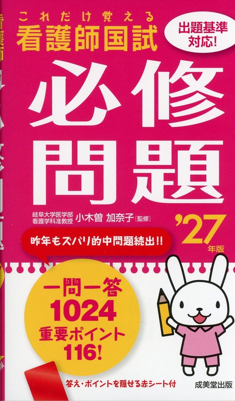 これだけ覚える　看護師国試必修問題　’27年版