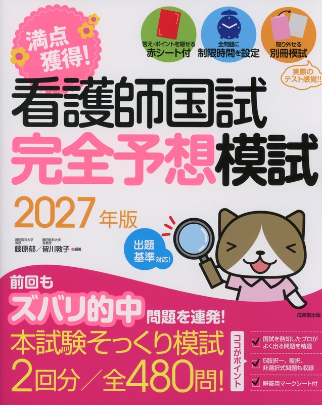 看護師国試　満点獲得！完全予想模試　2027年版