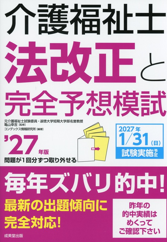 介護福祉士法改正と完全予想模試　’27年版