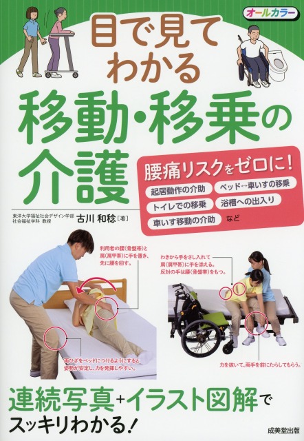 目で見てわかる　移動・移乗の介護