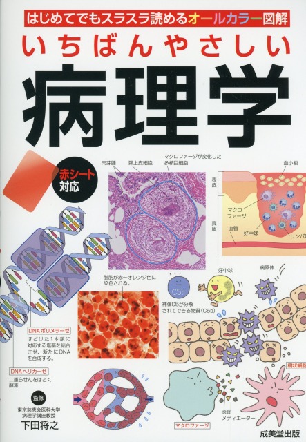 いちばんやさしい　病理学