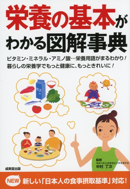 栄養の基本がわかる図解事典