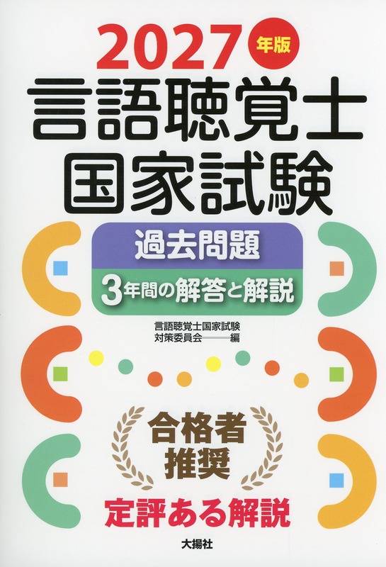 2027年版言語聴覚士国家試験過去問題3年間の解答と解説 医学書専門店