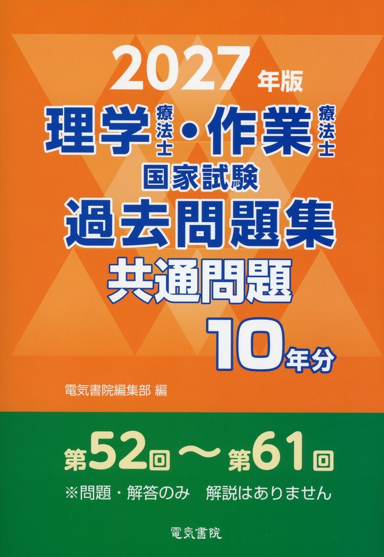 2027年版 理学療法士・作業療法士国家試験過去問題集 共通問題10年分