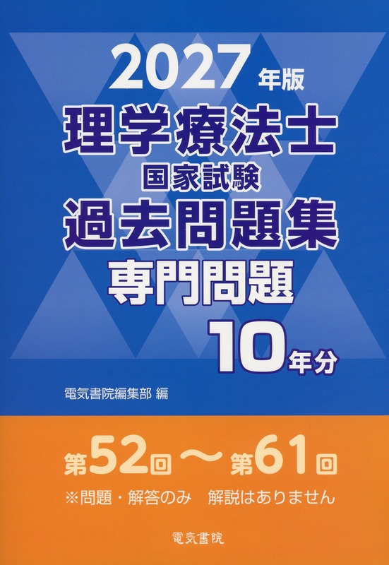 2027年版 理学療法士国家試験過去問題集 専門問題10年分