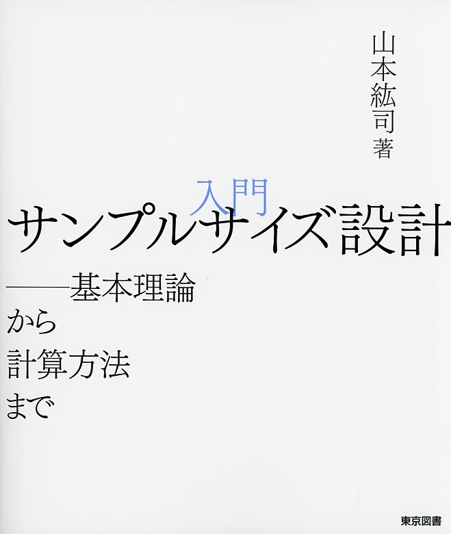 入門 サンプルサイズ設計――基本理論から計算方法まで