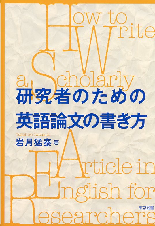 研究者のための英語論文の書き方 医学書専門店 志学書店